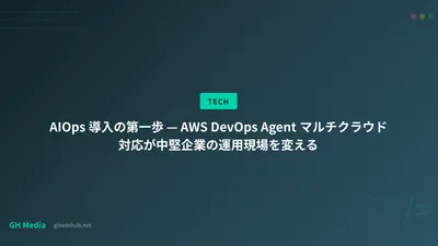 AIOps 導入の第一歩 — AWS DevOps Agent マルチクラウド対応が中堅企業の運用現場を変える