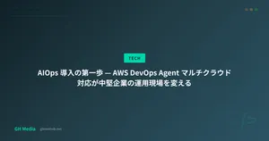 AIOps 導入の第一歩 — AWS DevOps Agent マルチクラウド対応が中堅企業の運用現場を変える