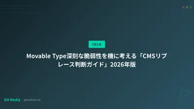 Movable Type脆弱性対応：CMSリプレース判断ガイド 2026年版