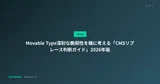 Movable Type脆弱性対応：CMSリプレース判断ガイド 2026年版