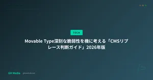 Movable Type脆弱性対応：CMSリプレース判断ガイド 2026年版