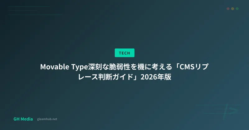 Movable Type脆弱性対応：CMSリプレース判断ガイド 2026年版