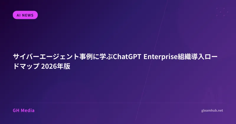 CyberAgent事例に学ぶChatGPT Enterprise導入90日ロードマップ