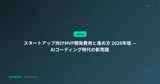 スタートアップのMVP開発費用ガイド 2026年版 — AIコーディング時代の新常識