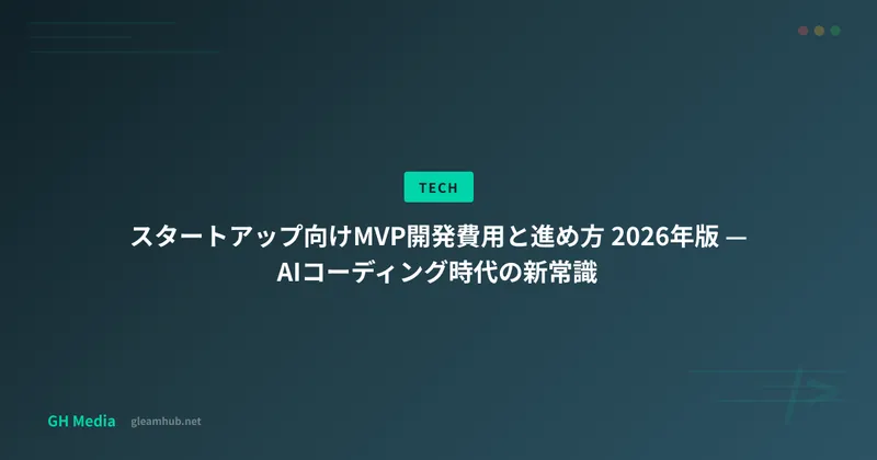スタートアップのMVP開発費用ガイド 2026年版 — AIコーディング時代の新常識