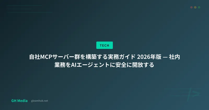 自社MCPサーバー群の構築実務ガイド 2026年版 — 社内AI活用の最短ルート