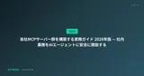 自社MCPサーバー群の構築実務ガイド 2026年版 — 社内AI活用の最短ルート