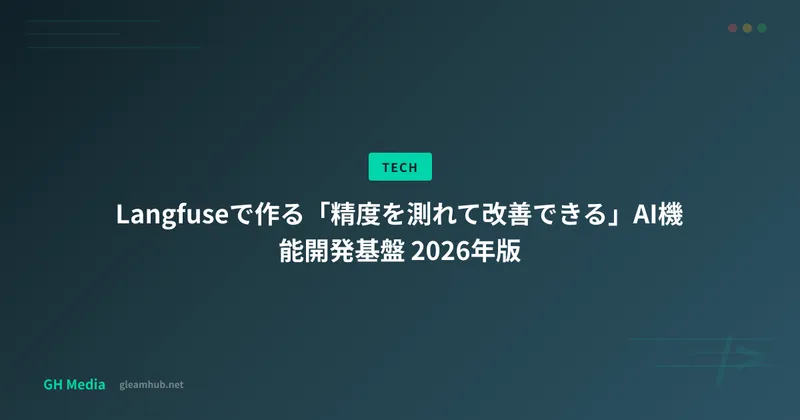Langfuseで作る「精度を測れて改善できる」AI機能開発基盤 2026年版