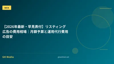 【2026年最新・早見表付】リスティング広告の費用相場｜月額予算と運用代行費用の目安