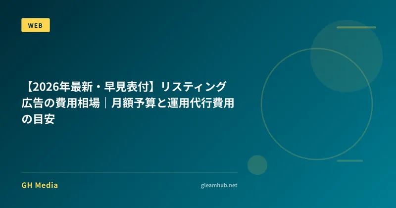 【2026年最新・早見表付】リスティング広告の費用相場｜月額予算と運用代行費用の目安
