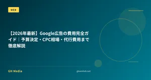 【2026年最新】Google広告の費用完全ガイド｜予算決定・CPC相場・代行費用まで徹底解説