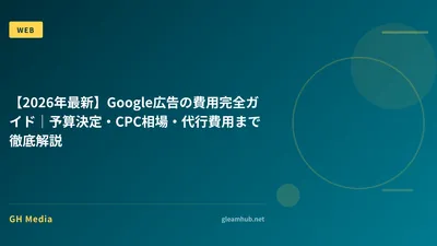 【2026年最新】Google広告の費用完全ガイド｜予算決定・CPC相場・代行費用まで徹底解説