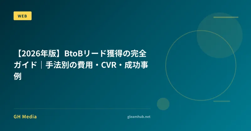 【2026年版】BtoBリード獲得の完全ガイド｜手法別の費用・CVR・成功事例