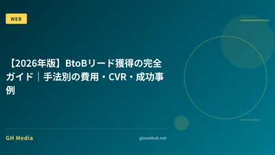 【2026年版】BtoBリード獲得の完全ガイド｜手法別の費用・CVR・成功事例