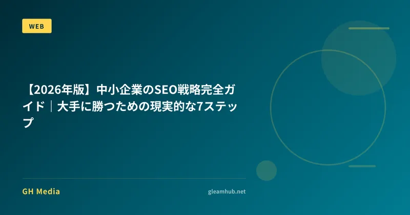 【2026年版】中小企業のSEO戦略完全ガイド｜大手に勝つための現実的な7ステップ