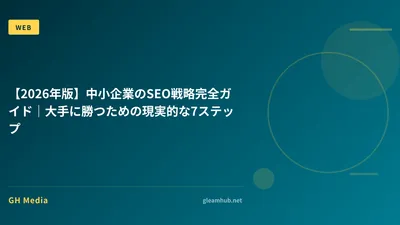【2026年版】中小企業のSEO戦略完全ガイド｜大手に勝つための現実的な7ステップ