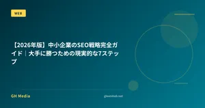 【2026年版】中小企業のSEO戦略完全ガイド｜大手に勝つための現実的な7ステップ