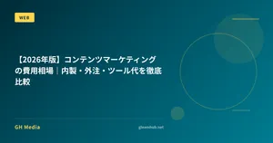 【2026年版】コンテンツマーケティングの費用相場｜内製・外注・ツール代を徹底比較