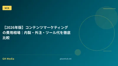 【2026年版】コンテンツマーケティングの費用相場｜内製・外注・ツール代を徹底比較