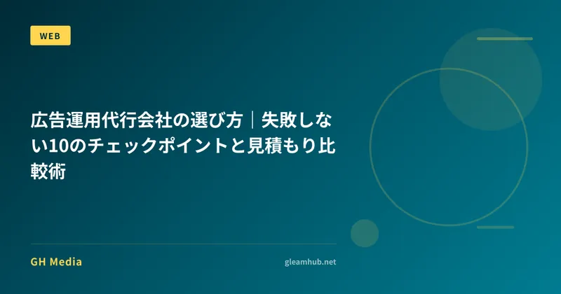 広告運用代行会社の選び方｜失敗しない10のチェックポイントと見積もり比較術