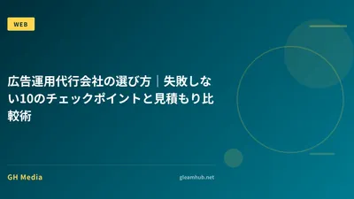 広告運用代行会社の選び方｜失敗しない10のチェックポイントと見積もり比較術