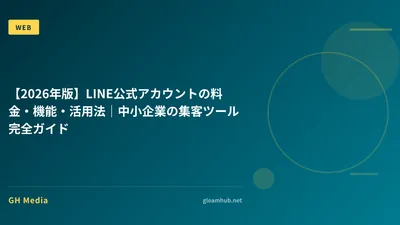 【2026年版】LINE公式アカウントの料金・機能・活用法｜中小企業の集客ツール完全ガイド