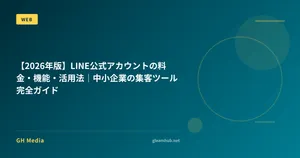 【2026年版】LINE公式アカウントの料金・機能・活用法｜中小企業の集客ツール完全ガイド