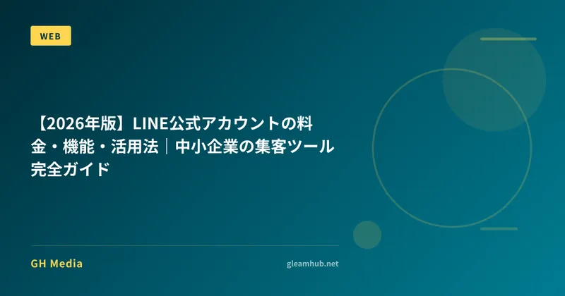 【2026年版】LINE公式アカウントの料金・機能・活用法｜中小企業の集客ツール完全ガイド