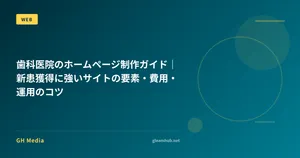 歯科医院のホームページ制作ガイド｜新患獲得に強いサイトの要素・費用・運用のコツ