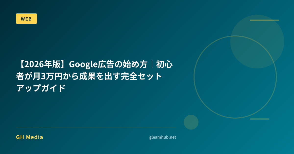 2026年版】Google広告の始め方｜初心者が月3万円から成果を出す完全 