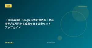 【2026年版】Google広告の始め方｜初心者が月3万円から成果を出す完全セットアップガイド