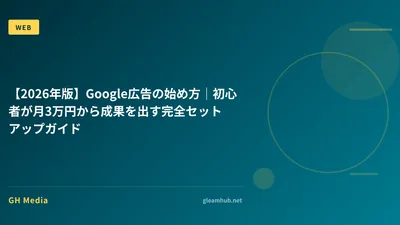 【2026年版】Google広告の始め方｜初心者が月3万円から成果を出す完全セットアップガイド