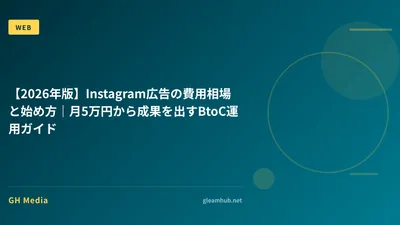 【2026年版】Instagram広告の費用相場と始め方｜月5万円から成果を出すBtoC運用ガイド