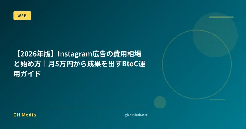 【2026年版】Instagram広告の費用相場と始め方｜月5万円から成果を出すBtoC運用ガイド