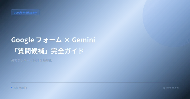 Google フォーム × Gemini「質問候補」完全ガイド — AI でアンケート設計を効率化する方法