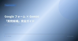 Google フォーム × Gemini「質問候補」完全ガイド — AI でアンケート設計を効率化する方法