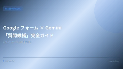 Google フォーム × Gemini「質問候補」完全ガイド — AI でアンケート設計を効率化する方法