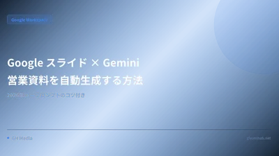 Google スライド × Gemini で営業資料を自動生成する方法【2026年版】