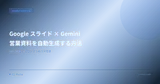 Google スライド × Gemini で営業資料を自動生成する方法【2026年版】