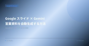 Google スライド × Gemini で営業資料を自動生成する方法【2026年版】