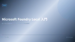 Microsoft Foundry Local 入門 — ローカル AI 環境をインストーラ1つで社内配布する方法