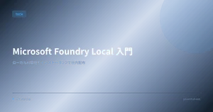 Microsoft Foundry Local 入門 — ローカル AI 環境をインストーラ1つで社内配布する方法