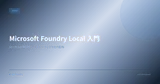 Microsoft Foundry Local 入門 — ローカル AI 環境をインストーラ1つで社内配布する方法