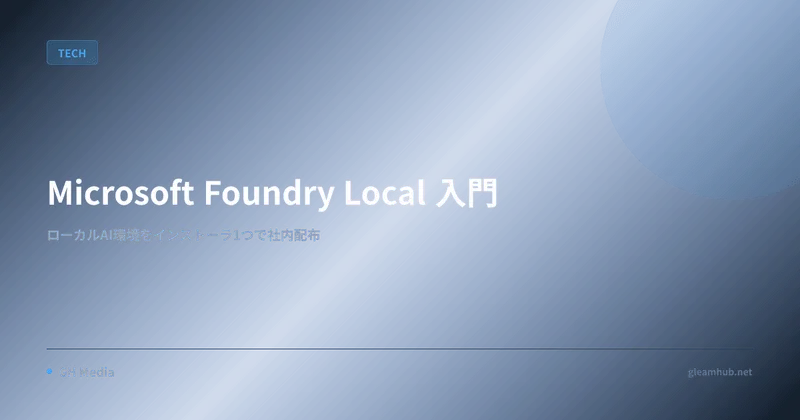 Microsoft Foundry Local 入門 — ローカル AI 環境をインストーラ1つで社内配布する方法