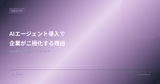 AIエージェント導入で企業が二極化する理由 — 2026年の最新調査とロードマップ