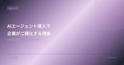 AIエージェント導入で企業が二極化する理由 — 2026年の最新調査とロードマップ