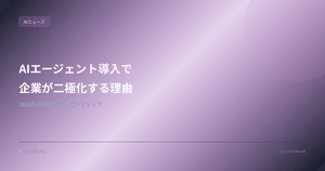 AIエージェント導入で企業が二極化する理由 — 2026年の最新調査とロードマップ