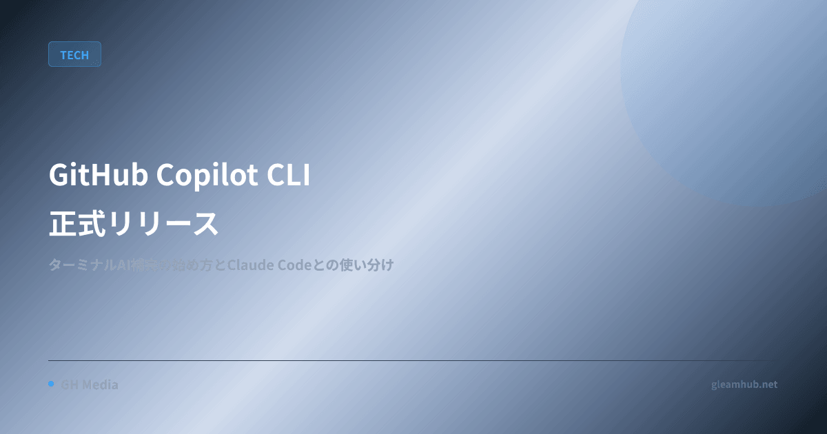 GitHub Copilot CLI 正式リリース — ターミナル AI 補完の始め方と Claude Code との使い分け | GH Media