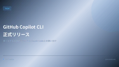 GitHub Copilot CLI 正式リリース — ターミナル AI 補完の始め方と Claude Code との使い分け