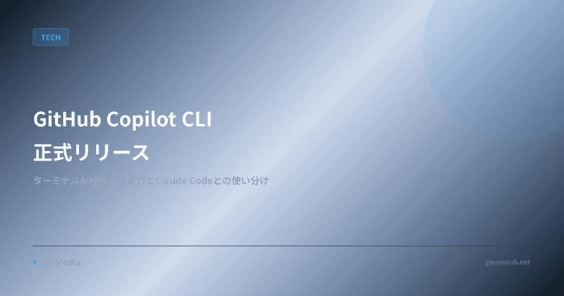 GitHub Copilot CLI 正式リリース — ターミナル AI 補完の始め方と Claude Code との使い分け